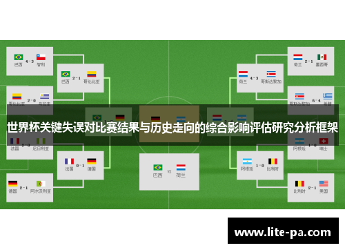 世界杯关键失误对比赛结果与历史走向的综合影响评估研究分析框架 世界杯关键失误对比赛结果与历史走向的综合影响评估研究分析框架