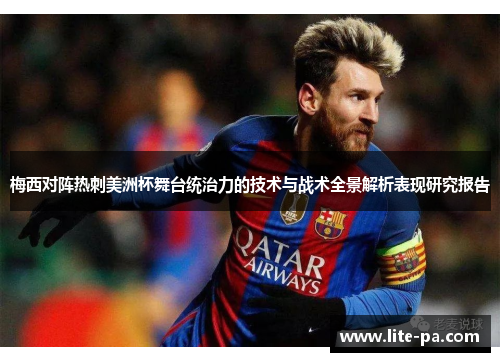 梅西对阵热刺美洲杯舞台统治力的技术与战术全景解析表现研究报告