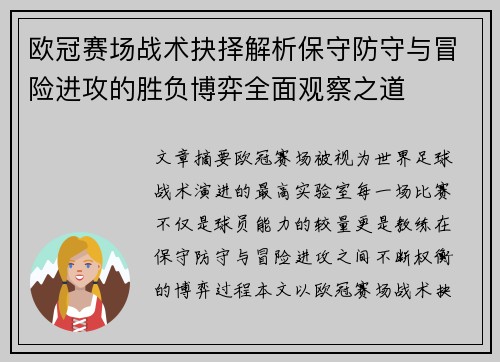 欧冠赛场战术抉择解析保守防守与冒险进攻的胜负博弈全面观察之道 欧冠赛场战术抉择解析保守防守与冒险进攻的胜负博弈全面观察之道