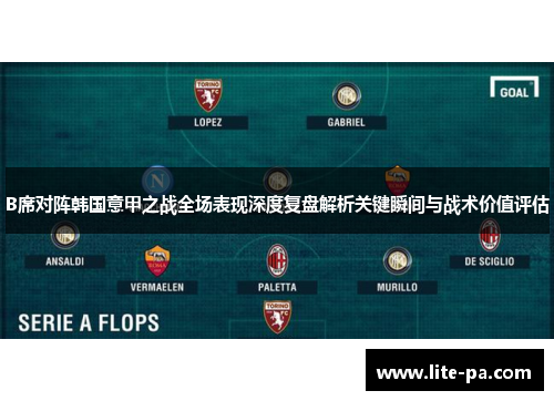 B席对阵韩国意甲之战全场表现深度复盘解析关键瞬间与战术价值评估
