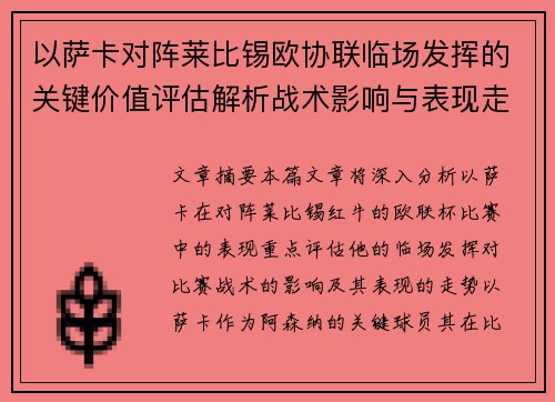 以萨卡对阵莱比锡欧协联临场发挥的关键价值评估解析战术影响与表现走势 以萨卡对阵莱比锡欧协联临场发挥的关键价值评估解析战术影响与表现走势