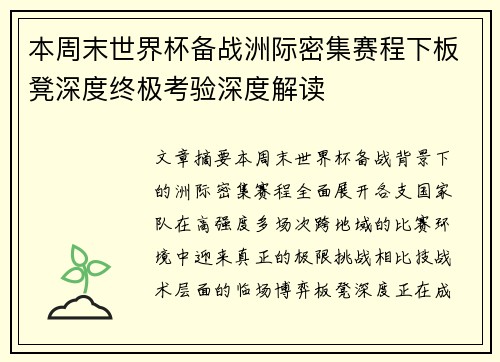 本周末世界杯备战洲际密集赛程下板凳深度终极考验深度解读