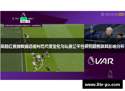 英超红黄牌数据透视判罚尺度变化与比赛公平性研究趋势及其影响分析 英超红黄牌数据透视判罚尺度变化与比赛公平性研究趋势及其影响分析
