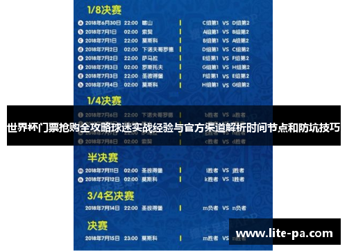 世界杯门票抢购全攻略球迷实战经验与官方渠道解析时间节点和防坑技巧 世界杯门票抢购全攻略球迷实战经验与官方渠道解析时间节点和防坑技巧
