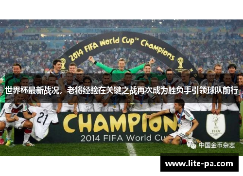 世界杯最新战况，老将经验在关键之战再次成为胜负手引领球队前行