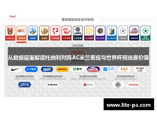 从数据层面解读托纳利对阵AC米兰表现与世界杯预选赛价值 从数据层面解读托纳利对阵AC米兰表现与世界杯预选赛价值