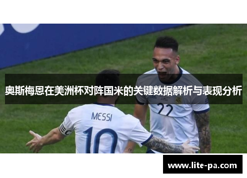 奥斯梅恩在美洲杯对阵国米的关键数据解析与表现分析 奥斯梅恩在美洲杯对阵国米的关键数据解析与表现分析