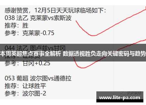 本周英超焦点赛事全解析 数据透视胜负走向关键密码与趋势