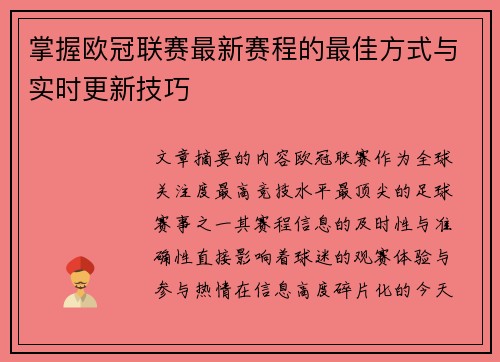 掌握欧冠联赛最新赛程的最佳方式与实时更新技巧 掌握欧冠联赛最新赛程的最佳方式与实时更新技巧