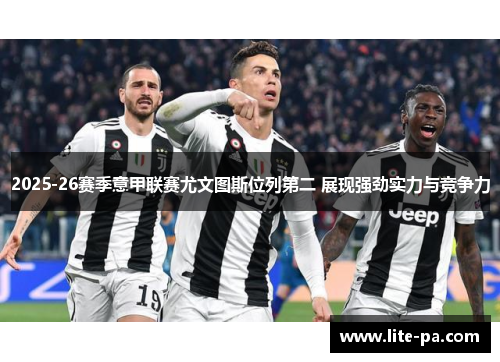 2025-26赛季意甲联赛尤文图斯位列第二 展现强劲实力与竞争力