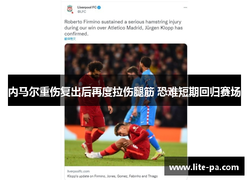 内马尔重伤复出后再度拉伤腿筋 恐难短期回归赛场