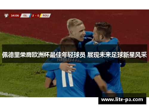 佩德里荣膺欧洲杯最佳年轻球员 展现未来足球新星风采
