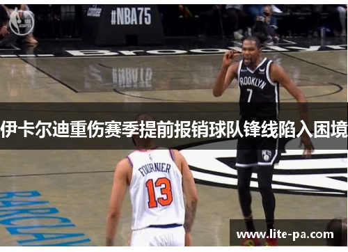 伊卡尔迪重伤赛季提前报销球队锋线陷入困境
