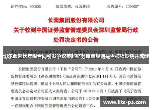 切尔西超长年限合同引发争议英超财务审查规则是否被巧妙绕开成谜