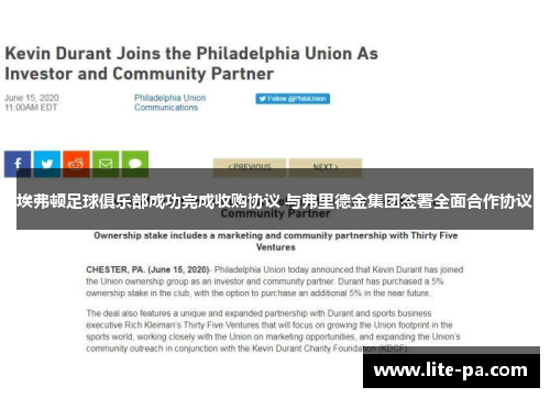 埃弗顿足球俱乐部成功完成收购协议 与弗里德金集团签署全面合作协议 埃弗顿足球俱乐部成功完成收购协议 与弗里德金集团签署全面合作协议