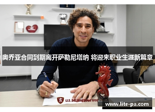 奥乔亚合同到期离开萨勒尼塔纳 将迎来职业生涯新篇章 奥乔亚合同到期离开萨勒尼塔纳 将迎来职业生涯新篇章