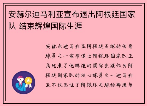 安赫尔迪马利亚宣布退出阿根廷国家队 结束辉煌国际生涯 安赫尔迪马利亚宣布退出阿根廷国家队 结束辉煌国际生涯
