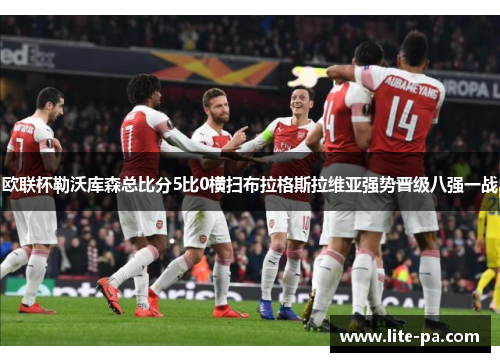 欧联杯勒沃库森总比分5比0横扫布拉格斯拉维亚强势晋级八强一战 欧联杯勒沃库森总比分5比0横扫布拉格斯拉维亚强势晋级八强一战