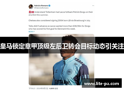 皇马锁定意甲顶级左后卫转会目标动态引关注