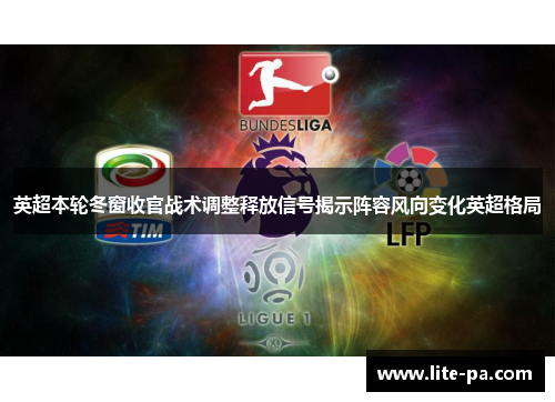 英超本轮冬窗收官战术调整释放信号揭示阵容风向变化英超格局 英超本轮冬窗收官战术调整释放信号揭示阵容风向变化英超格局