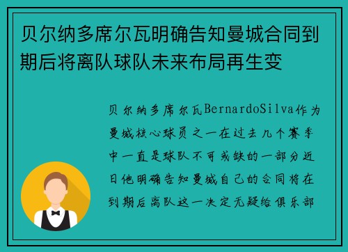 贝尔纳多席尔瓦明确告知曼城合同到期后将离队球队未来布局再生变