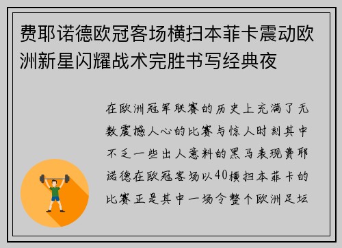 费耶诺德欧冠客场横扫本菲卡震动欧洲新星闪耀战术完胜书写经典夜