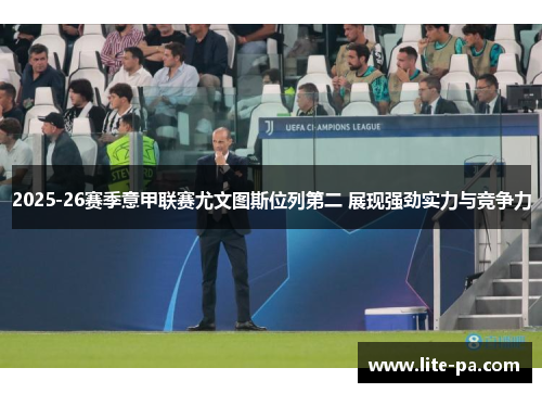 2025-26赛季意甲联赛尤文图斯位列第二 展现强劲实力与竞争力