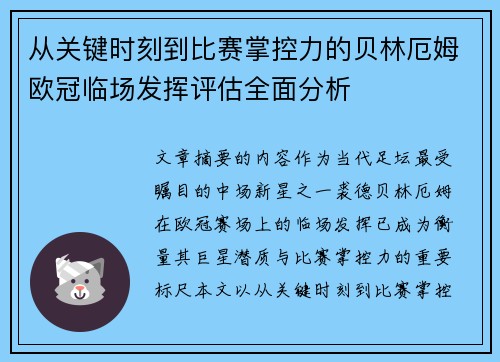 从关键时刻到比赛掌控力的贝林厄姆欧冠临场发挥评估全面分析 从关键时刻到比赛掌控力的贝林厄姆欧冠临场发挥评估全面分析