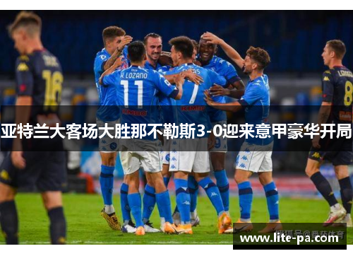 亚特兰大客场大胜那不勒斯3-0迎来意甲豪华开局 亚特兰大客场大胜那不勒斯3-0迎来意甲豪华开局