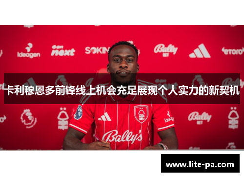 卡利穆恩多前锋线上机会充足展现个人实力的新契机 卡利穆恩多前锋线上机会充足展现个人实力的新契机