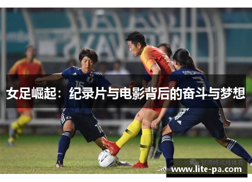 女足崛起：纪录片与电影背后的奋斗与梦想