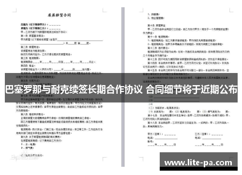 巴塞罗那与耐克续签长期合作协议 合同细节将于近期公布