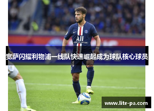 宽萨闪耀利物浦一线队快速崛起成为球队核心球员