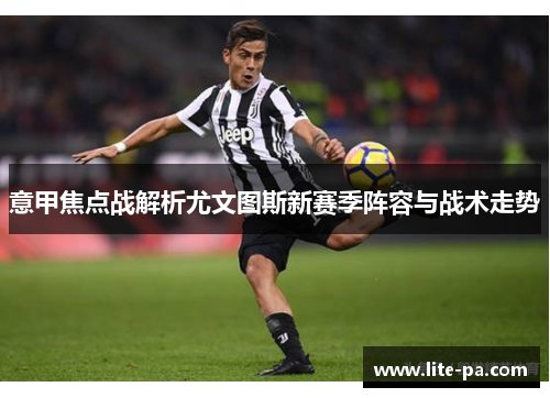 意甲焦点战解析尤文图斯新赛季阵容与战术走势