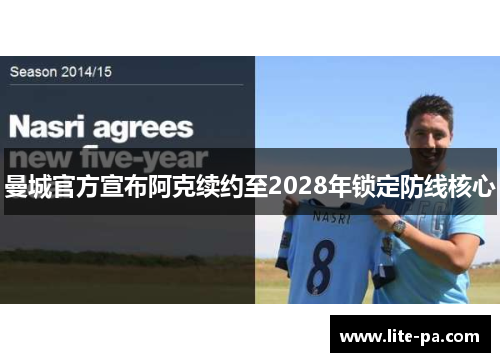 曼城官方宣布阿克续约至2028年锁定防线核心