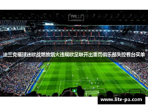 法兰克福球迷欧战燃放烟火违规欧足联开出重罚俱乐部失控看台买单