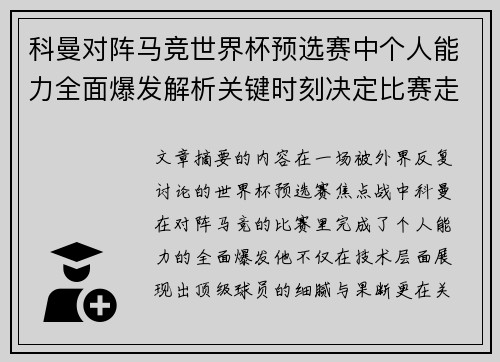 科曼对阵马竞世界杯预选赛中个人能力全面爆发解析关键时刻决定比赛走向