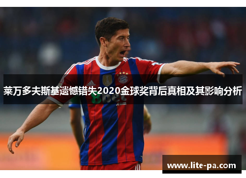 莱万多夫斯基遗憾错失2020金球奖背后真相及其影响分析