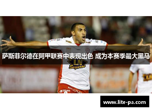 萨斯菲尔德在阿甲联赛中表现出色 成为本赛季最大黑马