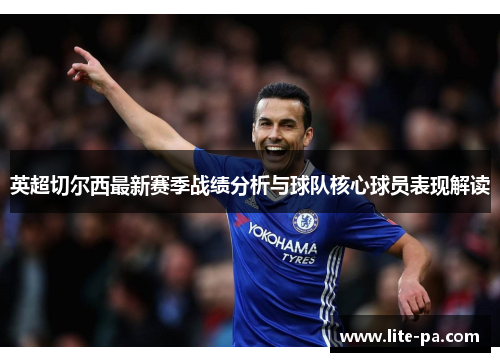 英超切尔西最新赛季战绩分析与球队核心球员表现解读