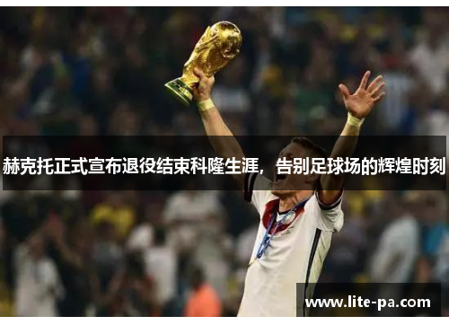 赫克托正式宣布退役结束科隆生涯，告别足球场的辉煌时刻