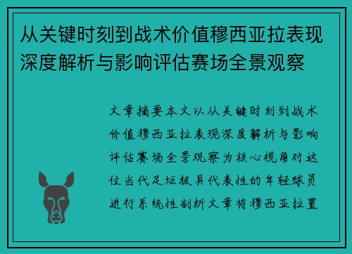 从关键时刻到战术价值穆西亚拉表现深度解析与影响评估赛场全景观察