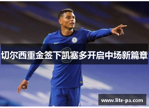 切尔西重金签下凯塞多开启中场新篇章