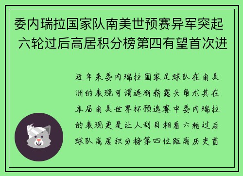 委内瑞拉国家队南美世预赛异军突起 六轮过后高居积分榜第四有望首次进军世界杯