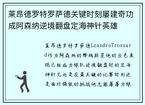 莱昂德罗特罗萨德关键时刻屡建奇功成阿森纳逆境翻盘定海神针英雄