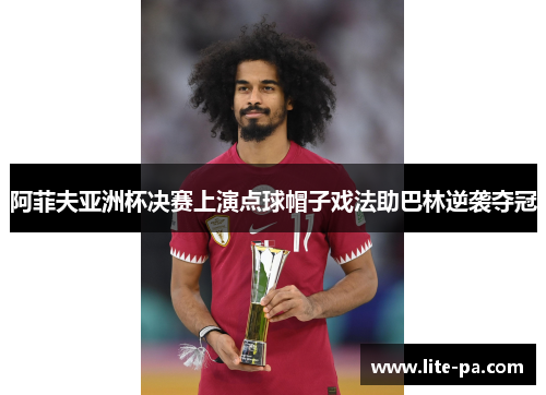 阿菲夫亚洲杯决赛上演点球帽子戏法助巴林逆袭夺冠