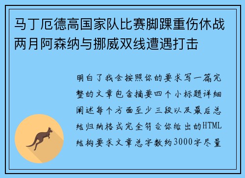 马丁厄德高国家队比赛脚踝重伤休战两月阿森纳与挪威双线遭遇打击
