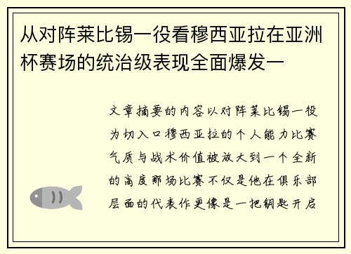 从对阵莱比锡一役看穆西亚拉在亚洲杯赛场的统治级表现全面爆发一