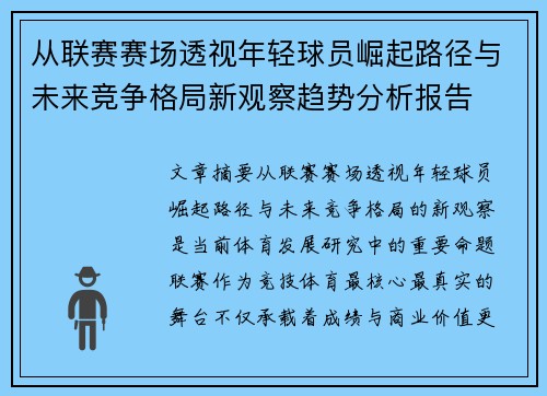 从联赛赛场透视年轻球员崛起路径与未来竞争格局新观察趋势分析报告