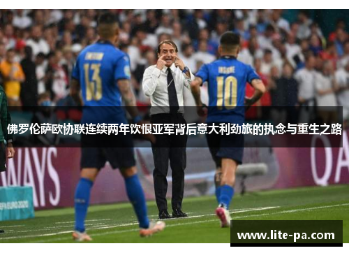 佛罗伦萨欧协联连续两年饮恨亚军背后意大利劲旅的执念与重生之路 佛罗伦萨欧协联连续两年饮恨亚军背后意大利劲旅的执念与重生之路